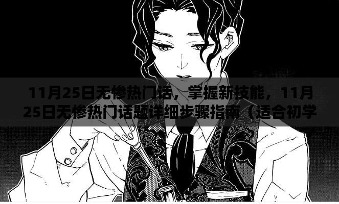11月25日無慘熱門話題詳解，從入門到進(jìn)階的技能指南