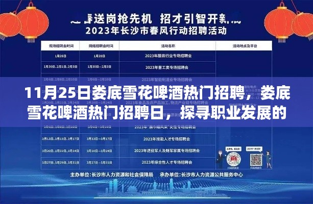婁底雪花啤酒熱門招聘日，探尋職業(yè)發(fā)展三大要點，開啟職業(yè)新篇章