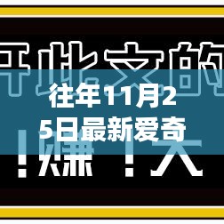 往年11月25日最新愛奇藝會員共享網(wǎng)，利弊分析與我的觀點(diǎn)