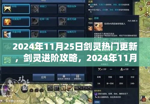 劍靈進(jìn)階攻略，2024年11月25日熱門更新全解析與技能學(xué)習(xí)指南