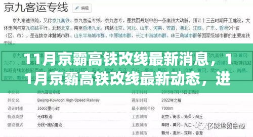 京霸高鐵改線最新動(dòng)態(tài)，進(jìn)展順利，未來出行更便捷