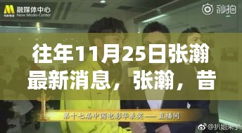 張瀚最新動態(tài)回顧，昔日榮光與最新足跡——十一月二十五日的聚焦時刻
