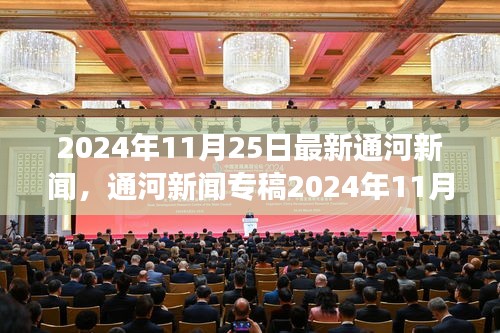 通河新聞專稿，科技前沿引領(lǐng)智能生活新體驗(yàn)重磅發(fā)布