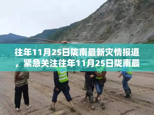 往年11月25日隴南最新災(zāi)情報道，災(zāi)難無情，人間有愛