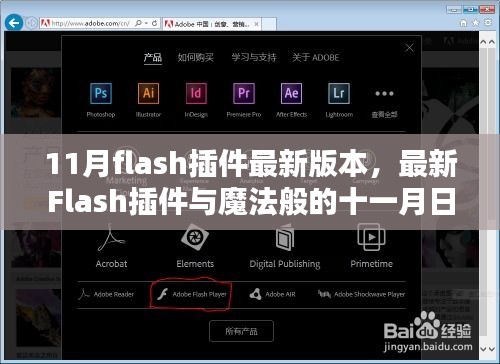 最新Flash插件與魔法十一月，友情、愛與升級的日常