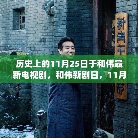 和偉新劇日，11月25日的溫馨日常故事首度亮相熒屏