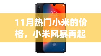 小米風暴再燃，11月熱門小米價格演變與地位重塑