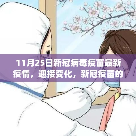 新冠疫苗最新進(jìn)展，自信迎接變化，11月25日疫情報(bào)告更新