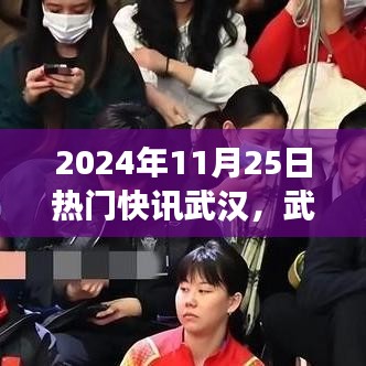 武漢溫情邂逅，暖陽(yáng)下的城市故事與友情快訊，2024年11月25日特輯