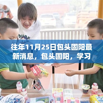 包頭固陽，學(xué)習(xí)之光照亮十一月二十五日的成長之旅