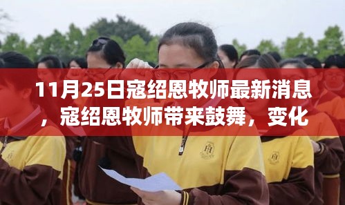 寇紹恩牧師最新鼓舞演講，變化中的學(xué)習(xí)之旅，自信與成就感的融合之妙