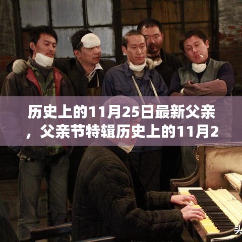歷史上的11月25日，致敬閃耀的杰出父親，父親節(jié)特輯??