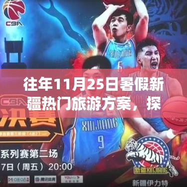 往年暑假新疆旅游方案解析，適合在11月25日出發(fā)嗎？
