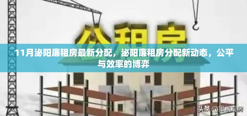 泌陽廉租房最新分配動(dòng)態(tài)，公平與效率的博弈