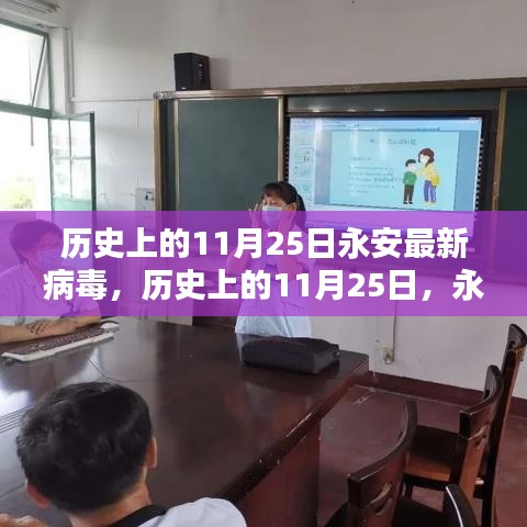 歷史上的永安病毒探秘，揭秘永安最新病毒背后的故事（11月25日）