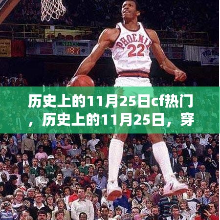 穿越火線（CF）歷史上的輝煌瞬間，回顧那些閃耀的11月25日瞬間
