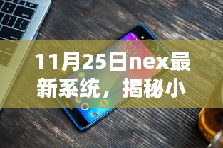 揭秘小巷深處的獨特魅力，Nex最新系統(tǒng)特色小店的探訪之旅