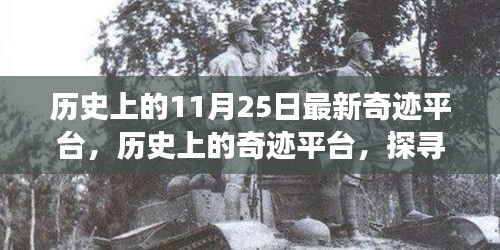 探尋自然美景之旅，歷史上的奇跡平臺(tái)與內(nèi)心的寧?kù)o與奇跡的交匯點(diǎn)（11月25日最新奇跡平臺(tái)）