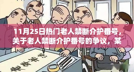 關(guān)于老人禁斷介護番號的爭議，觀點闡述與最新熱議