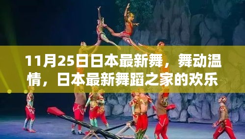 日本最新舞蹈之家的歡樂日常，舞動溫情與友情的傳遞