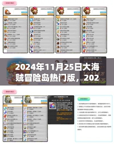 大海賊冒險(xiǎn)島熱門版探秘，2024年11月25日的全新冒險(xiǎn)篇章