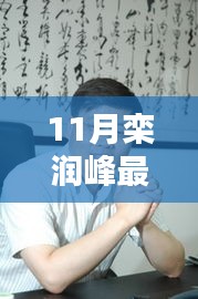 欒潤峰11月最新動態(tài)引發(fā)熱議，我的觀點分析