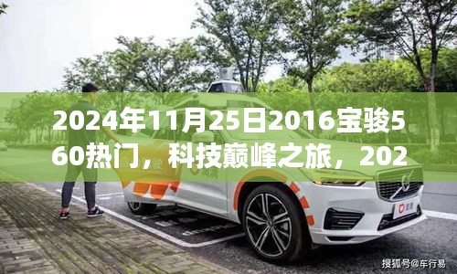 未來駕駛體驗(yàn)引領(lǐng)者，2024年全新升級寶駿560科技巔峰之旅