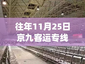 京九客運專線最新動態(tài)及歷年消息深度解讀，深度聚焦歷年京九客運專線進(jìn)展與各方觀點