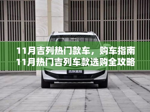11月熱門吉列車款購車指南，從入門到進階的全攻略