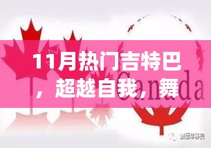 超越自我，學習變化中的吉特巴舞，自信與成就感的旋律舞動