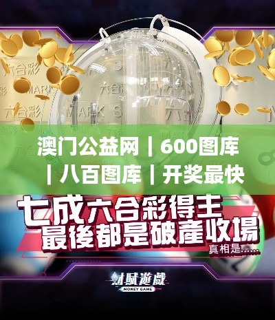 澳門公益網｜600圖庫｜八百圖庫｜開獎最快｜澳門今晚必中一肖一碼｜永久免費資料｜2,最新答案詮釋說明_桌面款OBF13.78