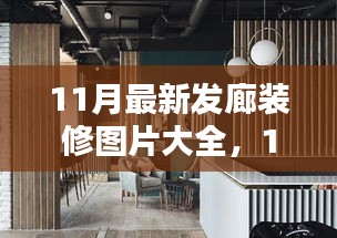 時尚與實用并存，最新發(fā)廊裝修圖片與設(shè)計靈感大放送