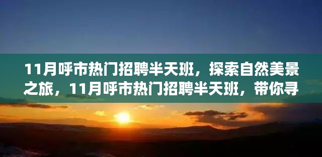 呼市熱門招聘半天班，自然美景之旅，探尋內(nèi)心寧靜與平和
