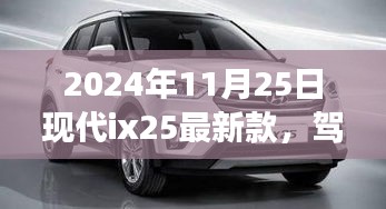 現(xiàn)代ix25最新款，心靈之旅探尋自然美景，駕馭與回歸的雙重體驗