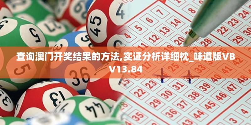 查詢澳門開獎結(jié)果的方法,實證分析詳細枕_味道版VBV13.84