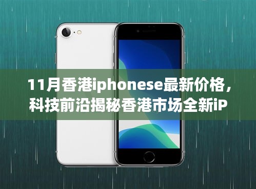 香港市場(chǎng)全新iPhone SE 11月價(jià)格揭秘，科技魅力與生活品質(zhì)的提升！