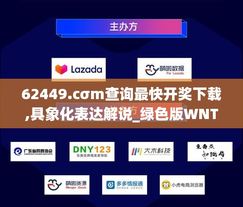 62449.cσm查詢(xún)最快開(kāi)獎(jiǎng)下載,具象化表達(dá)解說(shuō)_綠色版WNT13.91