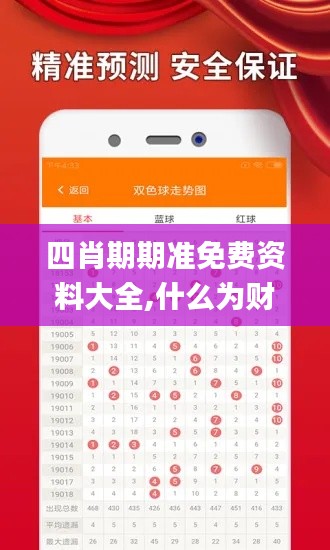 四肖期期準(zhǔn)免費(fèi)資料大全,什么為財(cái)務(wù)決策提供資料_云端共享版ZBM13.79