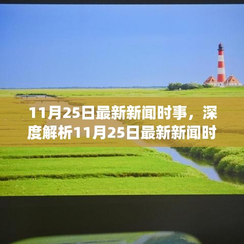 深度解析，最新新聞時(shí)事分析，特性、體驗(yàn)、競(jìng)品對(duì)比及用戶群體洞察