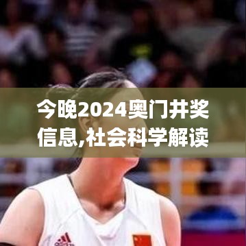 今晚2024奧門井獎信息,社會科學解讀_數(shù)線程版OZT13.12