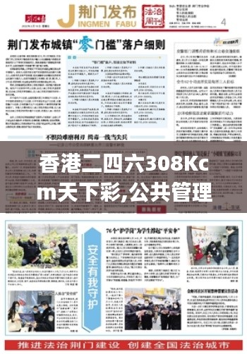 香港二四六308Kcm天下彩,公共管理學(xué)_零障礙版PNK13.56