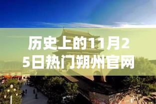 朔州官網(wǎng)輝煌瞬間，歷史上的11月25日精彩回顧，小紅書重溫輝煌瞬間