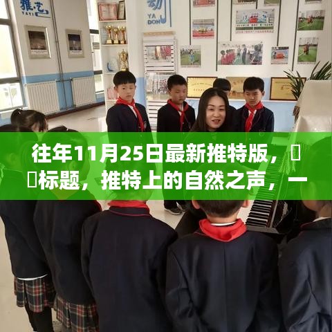 推特版心靈探險啟程，自然之聲的呼喚，啟程探險家們！