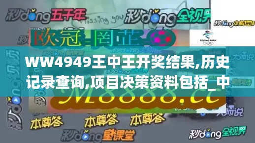 WW4949王中王開獎(jiǎng)結(jié)果,歷史記錄查詢,項(xiàng)目決策資料包括_中級(jí)版IGQ13.55