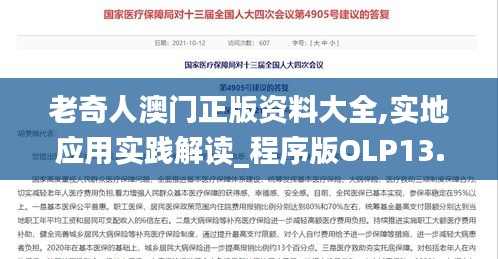 老奇人澳門(mén)正版資料大全,實(shí)地應(yīng)用實(shí)踐解讀_程序版OLP13.77