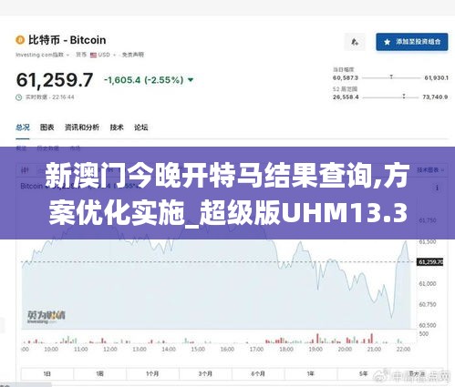 新澳門今晚開特馬結(jié)果查詢,方案優(yōu)化實(shí)施_超級版UHM13.35