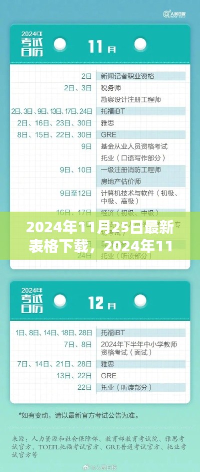 2024年11月25日里程碑時(shí)刻，最新表格下載盛大開啟