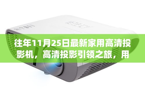 光影觸摸自然脈搏，最新家用高清投影機(jī)引領(lǐng)高清投影之旅