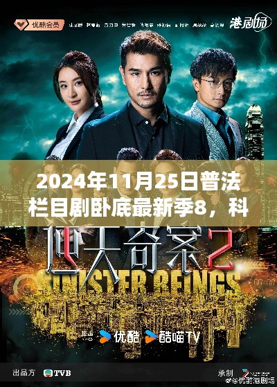 科技風(fēng)暴來襲，2024普法欄目劇臥底最新季8高科技深度解析