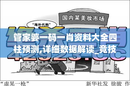 管家婆一碼一肖資料大全四柱預測,詳細數(shù)據(jù)解讀_競技版FDI13.66